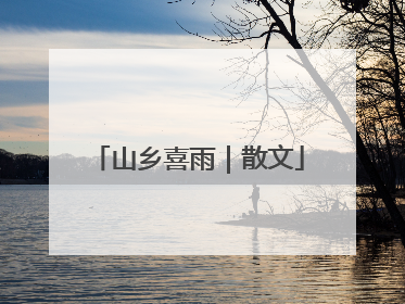 山乡喜雨｜散文