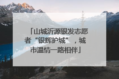 山城沂源银发志愿者“银辉护城”，城市温情一路相伴