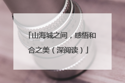 山海城之间，感悟和合之美（深阅读）