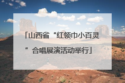 山西省“红领巾小百灵”合唱展演活动举行
