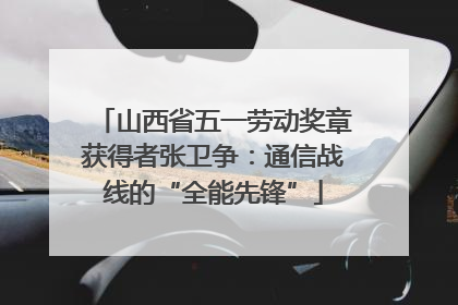 山西省五一劳动奖章获得者张卫争：通信战线的“全能先锋”