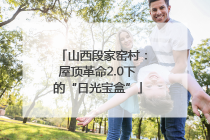 山西段家窑村：屋顶革命2.0下的“日光宝盒”