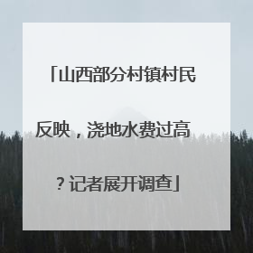 山西部分村镇村民反映，浇地水费过高？记者展开调查
