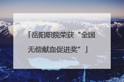 岳阳职院荣获“全国无偿献血促进奖”