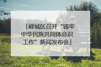 峄城区召开“铸牢中华民族共同体意识工作”新闻发布会
