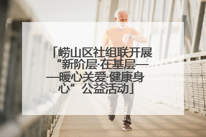 崂山区社组联开展“新阶层·在基层——暖心关爱·健康身心”公益活动