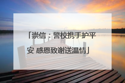 崇信：警校携手护平安 感恩致谢送温情