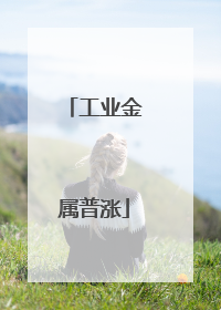 工业金属普涨
