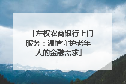 左权农商银行上门服务：温情守护老年人的金融需求