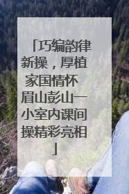巧编韵律新操，厚植家国情怀 眉山彭山一小室内课间操精彩亮相