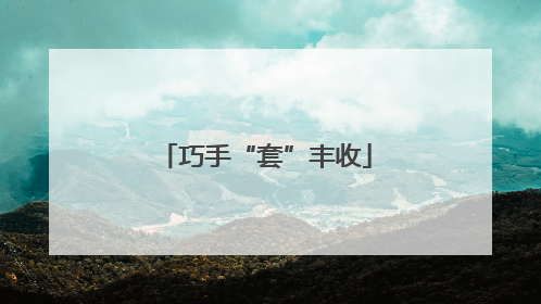 巧手“套”丰收