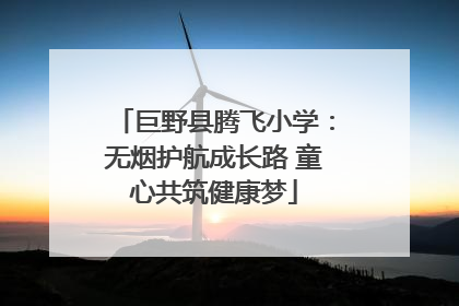 巨野县腾飞小学：无烟护航成长路 童心共筑健康梦