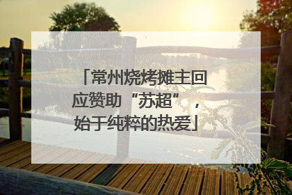 常州烧烤摊主回应赞助“苏超”，始于纯粹的热爱