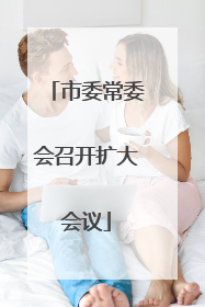 市委常委会召开扩大会议