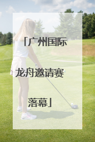 广州国际龙舟邀请赛落幕