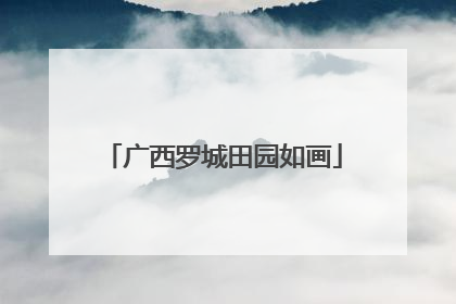 广西罗城田园如画