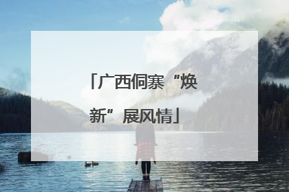 广西侗寨“焕新”展风情