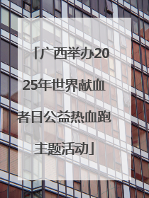 广西举办2025年世界献血者日公益热血跑主题活动