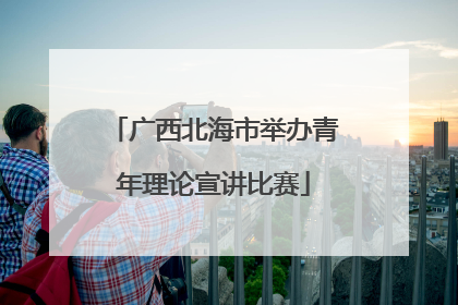 广西北海市举办青年理论宣讲比赛