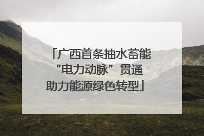 广西首条抽水蓄能“电力动脉”贯通 助力能源绿色转型