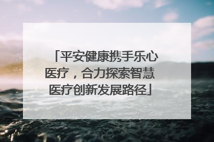 平安健康携手乐心医疗，合力探索智慧医疗创新发展路径