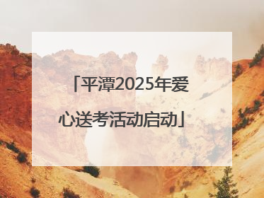 平潭2025年爱心送考活动启动