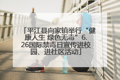 平江县向家镇举行“健康人生 绿色无毒”6.26国际禁毒日宣传进校园、进社区活动