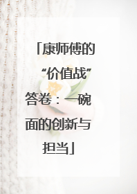 康师傅的“价值战”答卷：一碗面的创新与担当