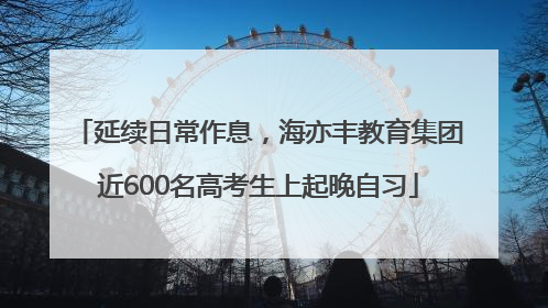 延续日常作息，海亦丰教育集团近600名高考生上起晚自习
