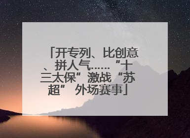 开专列、比创意、拼人气……“十三太保”激战“苏超” 外场赛事