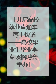 开启高校就业直通车 枣工快道——高校毕业生毕业季专场招聘会举办