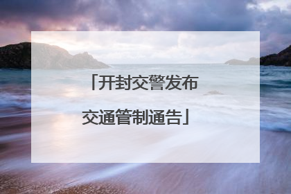 开封交警发布交通管制通告