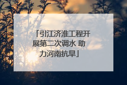 引江济淮工程开展第二次调水 助力河南抗旱
