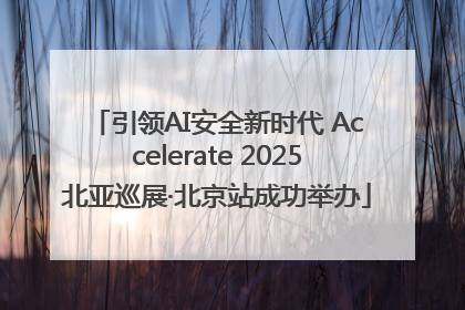 引领AI安全新时代 Accelerate 2025北亚巡展·北京站成功举办