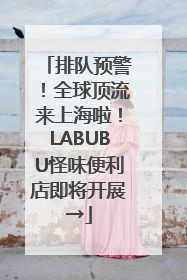 排队预警！全球顶流来上海啦！LABUBU怪味便利店即将开展→