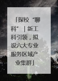 探校“聊科”｜新工科引领，拟设六大专业服务区域产业集群