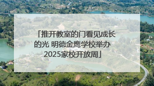 推开教室的门看见成长的光 明德金鹰学校举办2025家校开放周