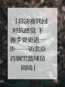 总决赛找回对抗感觉 下赛季要更进一步——访北京首钢男篮球员周琦