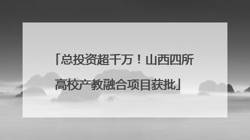 总投资超千万！山西四所高校产教融合项目获批