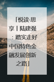 悦读·思享丨陆建强：踏实走好中国特色金融发展创新之路