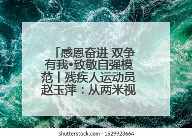 感恩奋进 双争有我•致敬自强模范丨残疾人运动员赵玉萍：从两米视界走向世界舞台