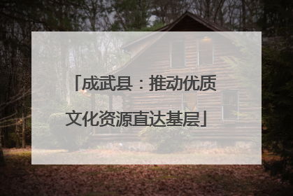 成武县：推动优质文化资源直达基层