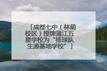 成都七中（林荫校区）授牌蒲江五星学校为“排球队生源基地学校”