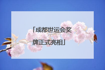 成都世运会奖牌正式亮相