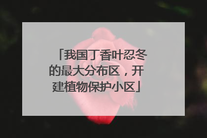 我国丁香叶忍冬的最大分布区，开建植物保护小区