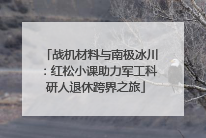 战机材料与南极冰川：红松小课助力军工科研人退休跨界之旅