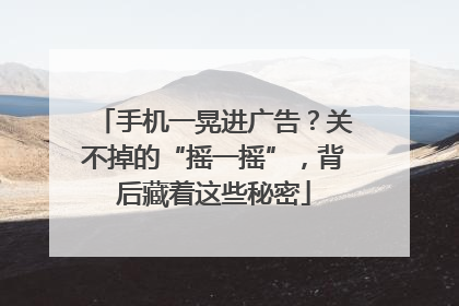 手机一晃进广告？关不掉的“摇一摇”，背后藏着这些秘密