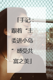手记：跟着“主委进小岛”感受共富之美