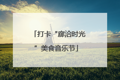 打卡“廊洽时光”美食音乐节