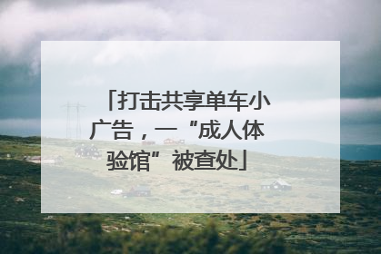 打击共享单车小广告，一“成人体验馆”被查处